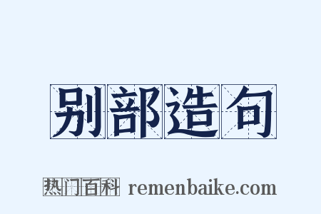 别部造句是什么意思的图片